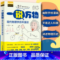 [正版]一说万物 现代物理学百年漫谈 物理课 讲解现代物理学量子世界原子相对论宇宙知识历史 高中初中学生爱好者科普读物