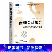 [正版]管理会计报告 共享平台与信息可视化 管理会计财务管理指南书 管理会计应用 企业管理者 会计工作者 战略管理经营