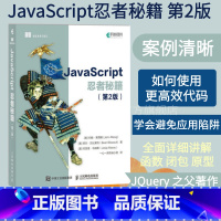 [正版]JavaScript忍者秘籍 第2二版 javascript高级程序设计指南设计模式语言精粹数据结构语言精髓程