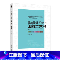 [正版]写给设计师看的印前工艺书第2版 平面设计 印前工艺 印前设计 设计模式