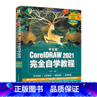 [正版]中文版CorelDRAW 2021完全自学教程 cdr教程书籍 平面设计教程 海报设计电商设计 网店 排版 画