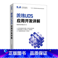 [正版]统信UOS应用开发详解 统信UOS教程 QT开发框架DTK开发框架 操作系统教程书 计算机系统 QT编程 插件