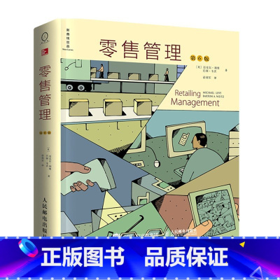 [正版]零售管理 第6版采购供应链管理与采购管理书籍 新零售 模式 运营全攻略