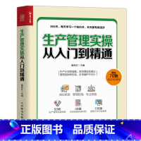 [正版]生产管理实操从入门到精通 生产与运作管理书籍 企业管理书籍 工厂生产运作书籍 生产管理人员培训书籍