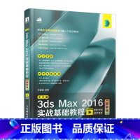 [正版]中文版3ds Max 2016实战基础教程(全彩版) 图像处理 淘宝美工教程书 3dmax教程书 建模