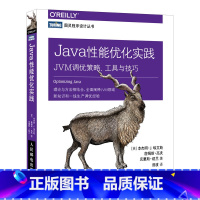 [正版]Java性能优化实践 JVM调优策略工具与技巧 JAVA程序设计书籍入门零基础自学核心技术深入理解jvm虚拟机