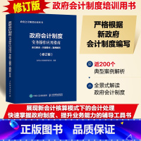 [正版]政府会计制度实务操作应用指南条文解读实操要点案例解析修订版 政府会计制度培训用书财务报告财务会计