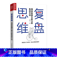 [正版]复盘思维 用经验提升能力的有效方法 对过去做思维演练 打破原有思维定式 企业管理书籍 经管类书籍