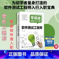 [正版]零基础快速入行入职软件测试工程师 软件测试教程书籍 自动化测试 接口测试软件测试行业指南