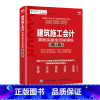 [正版]建筑施工会计真账实操全流程演练 第2版 建筑会计施工做账 建筑行业账务处理 会计实操书 税务会计出纳实务书籍