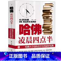 [正版] 哈佛凌晨四点半 初中高中大学生成人通读青春文学读物 4点半升级版 心灵鸡汤 人生信条 哲理正能量图书 成