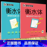 [2本]高考英语3500词汇+高考英语满分作文 高中通用 [正版]墨点衡水体字帖高考英语3500词汇乱序版高考英语满分作