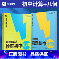 [推荐搭配]69模型公式秒解初中几何+1000题刷透初中计算 初中通用 [正版]69模型公式秒解初中几何/1000题刷透