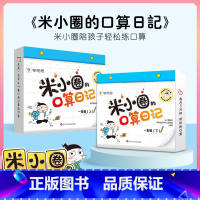 2本 米小圈的口算日记:1年级上下册 [正版]学而思米小圈的口算日记训练题卡一1二2年级上下册 三3四4年级下册小学生数