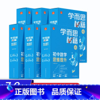 [6盒装]初一-初三 1-6级 初中通用 [正版]2023新版 秘籍初中数学思维提升七八九年级上册下册初中一二三年级中考