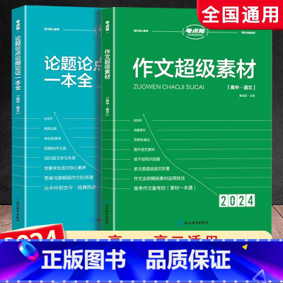 [2024版]作文超级素材+论题论点论据论证一本全 高中通用 [正版]2024新版作文超级素材论题论点论据论证一本全高考