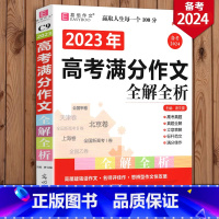 [正版]冲刺2024年高考作文书 高考满分作文全解全析 易佰作文 高中生作文书大全作文素材 高考满分作文书 高一高二高