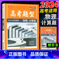 计算题 物理 [正版]2024版高考题型全国通用版高中物理计算题高三高考技法题型专项训练解题方法仿真训练基础知识点分题型