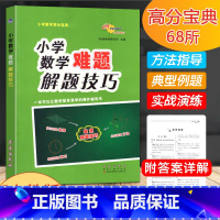 [正版]新版68所小学数学难题解题技巧小考高分宝典小学生一1二2三3四4五5六6年级思维训练上下册天天练小升初数学专项