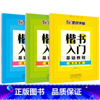 [正版]全套三册楷书入门基础训练 钢笔字帖成年楷书小学儿童初中生高中生大学生楷书正楷 钢笔硬笔书法临摹楷体练字帖墨点荆