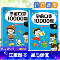 2本 学前口算10000题[上册+下册] [正版]学前口算10000题上册下册幼小衔接幼儿园1年级10-20-100以内