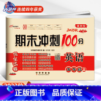 [正版]2023新版期末冲刺100五年级英语上册冀教版小学5年级英语单词短语听写阅读短文单元考+月考+专项+期中+期末