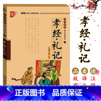 [正版]优+书声琅琅国学诵读本四孝经礼记 中华传统文化国学读物 小学生国学传承教育读本国学经典幼儿儿童国学启蒙读本大字