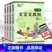 小学文言文教程 小学三年级 [正版]2023培优新帮手小学文言文教程三四五六年级9-12岁文言文诵读国学经典名篇读本小古