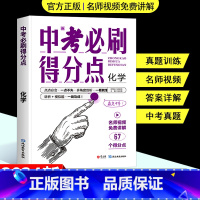 化学(讲析+模拟题+答案精析) 初中通用 [正版]2024新版中考必刷得分点初中初一二三化学必刷题中考试卷教辅视频知识点