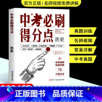 历史(讲析+模拟题+答案精析) 初中通用 [正版]2024新版中考必刷得分点初中初一二三历史必刷题中考试卷教辅视频知识点