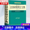 [正版]古汉语常用字字典 修订版古代汉语字典词典初高中生实用学习古代汉语文言文字词句常用字图解速记常备商务印书馆工具书