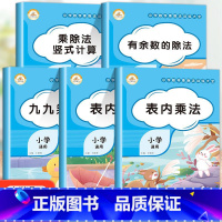 乘除法训练大全共5本 小学二年级 [正版]小学数学2年级乘除法训练大全九九乘除法表内除法表内乘法有余数的除法二年级上下册