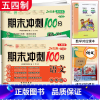 语文人教+数学青岛(五四制) 五年级下 [正版]2023春 共2本期末冲刺100分五年级下册语文人教版+数学青岛版五四制