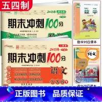 语文人教+数学青岛(五四制) 五年级下 [正版]2023春 共2本期末冲刺100分五年级下册语文人教版+数学青岛版五四制