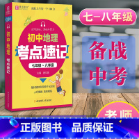 [正版]新版初中地理考点速记七八九年级8初二地理中考资料基础知识点大全上下全一册期末总复习归纳重难点突破掌中宝便携随身