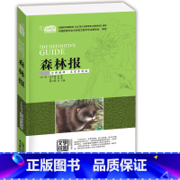 [正版]云阅读3本19元 森林报 中学生课外必读系列 经典名著 全新编译 名家导读版 非注音版 彩图插画 儿童文 学