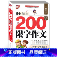 [正版]小学生200字限字作文 小学1-2年级适用 6-7-8岁同步作文书教辅导 小学作文大 全小学生优秀作文书