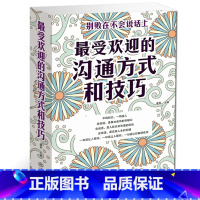 [正版] 受欢迎的沟通方式和技巧 说话艺术技巧大全学会与人沟 如何与人沟通的书人际交往人与人的沟通技巧口才训练书籍口才