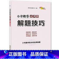 [正版]小学数学应用题解题技巧 小考数学高分的宝典秘籍 小学123456年级数学应用题练习 一二三四五六年级小升初数学
