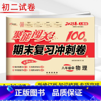 [正版]2023春 聚能闯关期末复习冲刺卷 物理 8年级下 人教版 初二下学期聚能闯关八年级单元期中期末试卷同步练习