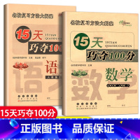 [正版]2册 新版15天巧夺100分三年级下册语文人教版+数学北师大版BS课标版小学3年级同步练习册单元期中期末检测试