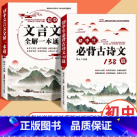 [2册]必背古诗文+文言文全解 初中通用 [正版]2024新版初中生古诗文138篇初中古诗词和文言文全解一本通完全解读人