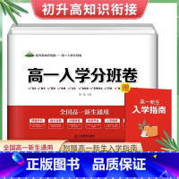 高一入学分班卷 高中一年级 [正版]初升高衔接2023高一入学分班试卷语文数学英语物理化学政治历史地理生物分班好卷合订本