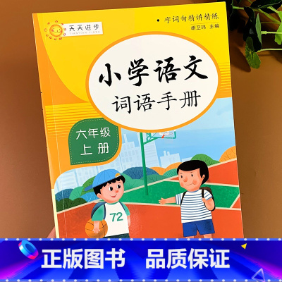 [正版]词语手册六年级上册语文专项训练人教版小学基础练习同步练习册词语生字句子积累练习题人教版小学生配套作业本字词上课