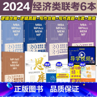 [经济类用]2024思库+2本攻略+2本真题+6套卷# [正版]新版2024考研挑灯成硕199管综模拟六套卷经济类396