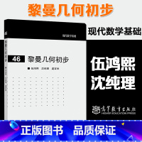 [正版]黎曼几何初步 伍鸿熙 沈纯理 虞言林 现代数学基础46 高等教育出版社