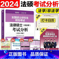 []2024法硕考试分析 [正版]新版2024高教考研法律硕士联考法硕5套卷+3套卷 法硕非法学预测模拟五套卷三套卷