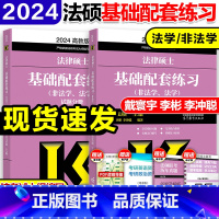 加印]2024法硕基础配套练习 [正版]华成法硕2024考研法律硕士联考配套通关题库 法学非法学法律硕士联考法硕基础