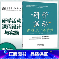 研学活动课程设计与实施 [正版]研学活动课程设计与实施 邓青