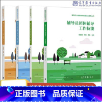 4本]辅导员深度辅导的谈心谈话技术+应对大学生心理危机指导手册+团体辅导工作技能+辅导员心理素质教育活动 [正版]高教现